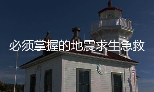 必须掌握的地震求生急救方法