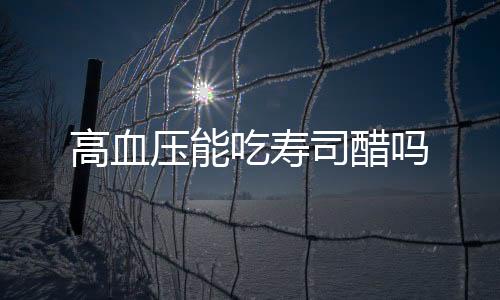 高血压能吃寿司醋吗